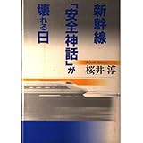 新幹線安全神話が壊れる日