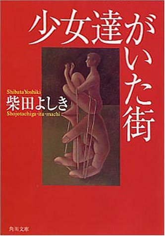 柴田よしき:少女達がいた街 (角川文庫)