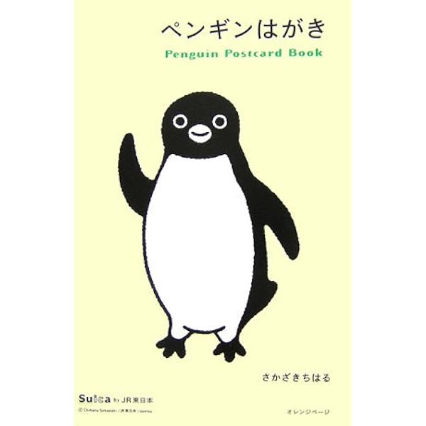 Amazon.co.jp: ペンギンはがき 冬ベスト : さかざき ちはる: 本