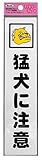 光 プレート 猛犬に注意 KP215-1