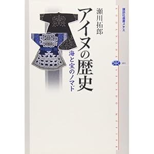 アイヌの歴史 海と宝のノマド (講談社選書メチエ) アイヌの歴史 海と宝のノマド (講談社選書メチエ)