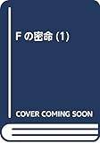 Fの密命(1) (アクションコミックス)