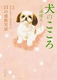 犬のこころ 犬のカウンセラーが出会った11の感動実話 (角川文庫)