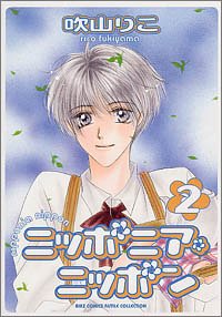 ニッポニア・ニッポン 2 (バーズコミックス ルチルコレクション) / 吹山 りこ