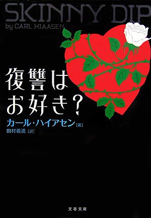 カール・ハイアセン:復讐はお好き? (文春文庫)