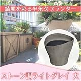 グラスファイバープランター　ストーン調　大　ライトグレイ φ42.5×38cm フラワーポット （約1.9kg）