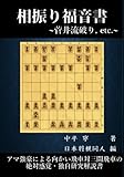 相振り福音書: 万能向かい飛車 菅井流破りetc