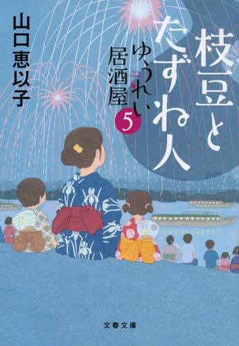 山口恵以子:枝豆とたずね人 ゆうれい居酒屋5 (文春文庫)
