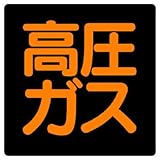 ユニット 高圧ガス標識 827-14 高圧ガス