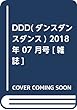 DDD (ダンスダンスダンス)2018年 07 月号 [雑誌]