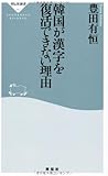韓国が漢字を復活できない理由(祥伝社新書282)