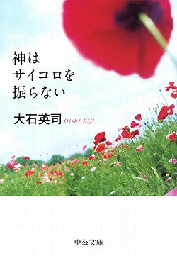 大石英司:神はサイコロを振らない (中公文庫)
