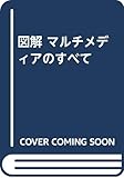 図解マルチメディアのすべて