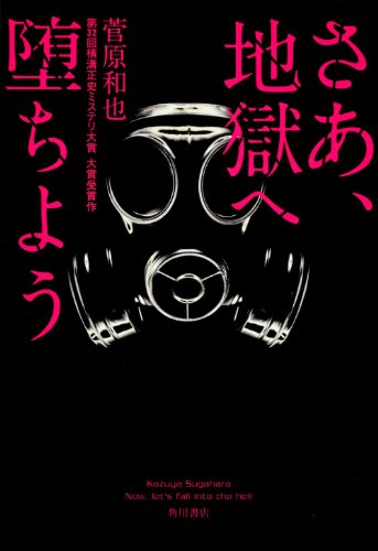 菅原和也:さあ、地獄へ堕ちよう