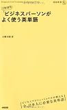1日10分 ビジネスパーソンがよく使う英単語 (通勤新書) 1日10分 ビジネスパーソンがよく使う英単語 (通勤新書)