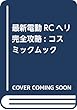 最新電動RCヘリ完全攻略: コスミックムック