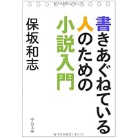 書きあぐねている人のための小説入門 (中公文庫)