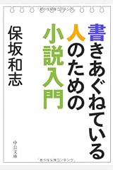 書きあぐねている人のための小説入門 (中公文庫) 文庫