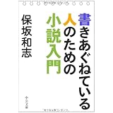 書きあぐねている人のための小説入門 (中公文庫 ほ 12-10)