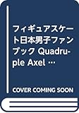 フィギュアスケート日本男子ファンブック Quadruple Axel 2018 奇跡の五輪シーズン総集編 (別冊 山と溪谷)