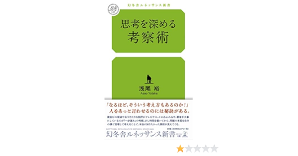 思考を深める考察術 幻冬舎ルネッサンス新書 浅尾 裕 本 通販 Amazon