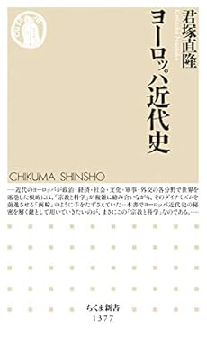 ヨーロッパ近代史 (ちくま新書)