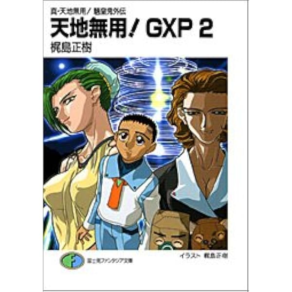 Amazon.co.jp: 真・天地無用! 魎皇鬼外伝 天地無用! GXP 9 (富士見