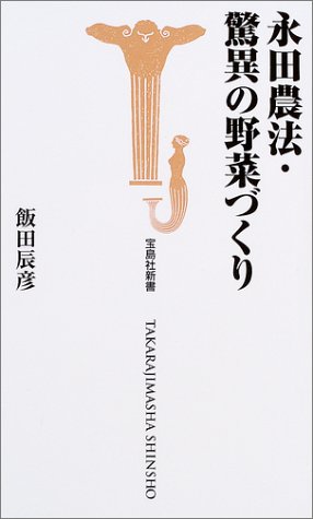 永田農法・驚異の野菜づくり (宝島社新書)