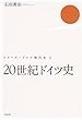 20世紀ドイツ史 (ドイツ現代史) 石田 勇治 白水社 20世紀ドイツ史 (ドイツ現代史)