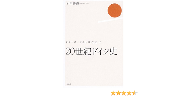 世紀ドイツ史 ドイツ現代史 石田 勇治 本 通販 Amazon