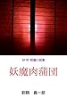 ＳＦ中・短編小説集　妖魔肉蒲団
