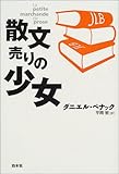 散文売りの少女