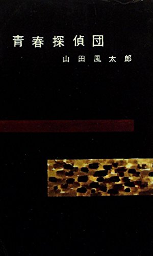 青春探偵団 (1959年) (ロマン・ブックス)