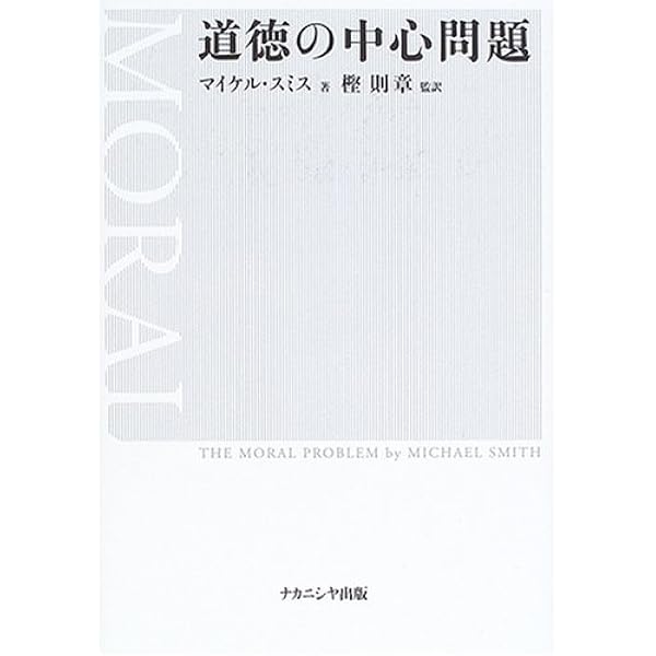 【中古】 道徳の哲学者たち 倫理学入門 第２版/ナカニシヤ出版/リチャード・ノーマン 中古】 道徳の哲学者たち 倫理学入門 第2版/ナカニシヤ出版