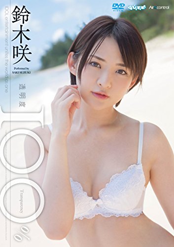 透明度100% 鈴木咲 Air control [DVD]