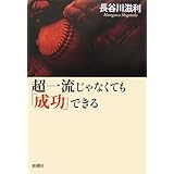 超一流じゃなくても「成功」できる