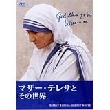 マザー・テレサとその世界 [DVD]
