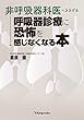 非呼吸器科医へささげる 呼吸器診療に恐怖を感じなくなる本