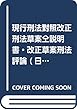 現行刑法對照改正刑法草案仝説明書・改正草案刑法評論 (日本立法資料全集)