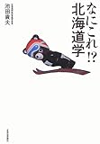なにこれ!? 北海道学