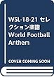 WSL-18-21 セレクション楽譜 World Football Anthem