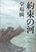 約束の河