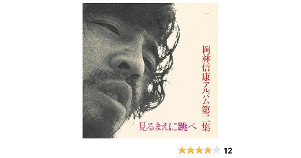 Amazon 見るまえに跳べ 紙ジャケット仕様 岡林信康 J Pop ミュージック