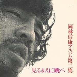 Amazon 見るまえに跳べ 紙ジャケット仕様 岡林信康 J Pop ミュージック