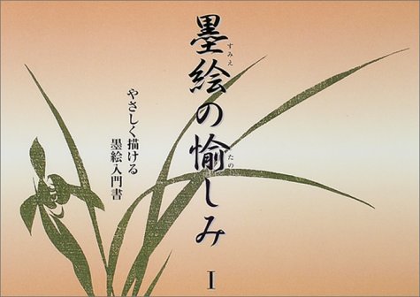 墨絵の愉しみ〈1〉やさしく描ける墨絵入門書 墨絵の愉しみ〈1〉やさしく描ける墨絵入門書