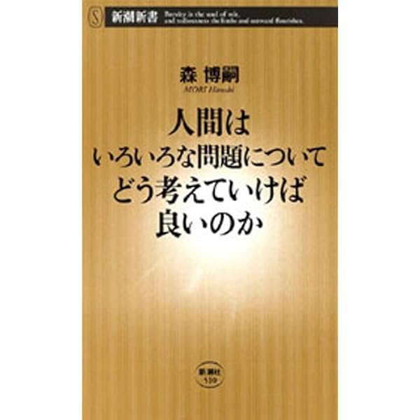Amazon.co.jp: おとなの教養 私たちはどこから来て、どこへ行くのか
