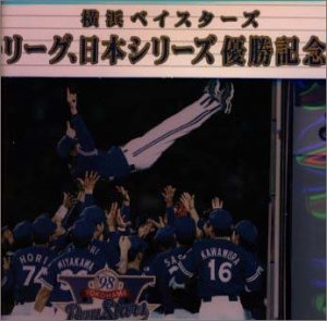 横浜ベイスターズ セ・リーグ、日本シリーズ 優勝記念CD&佐々木