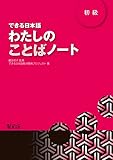 できる日本語 初級 わたしのことばノート