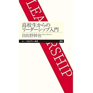 高校生からのリーダーシップ入門 (ちくまプリマー新書)の表紙