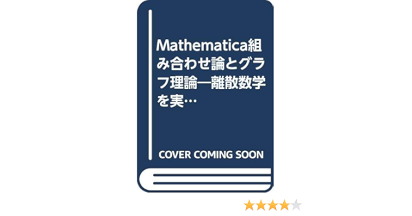 新版 Mathematica 組み合わせ論とグラフ理論 コンピュータ It News Elegantsite Gr